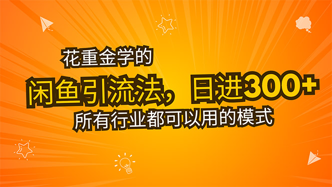 花重金学的闲鱼引流法，日引流300+创业粉，看完这节课瞬间不想上班了-日入300副业网