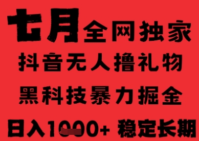 7月最新风口抖音无人直播纯暴力撸音浪，不出镜不说话，黑科技全自动运行，长期稳定，日入1k【揭秘】-摇钱述