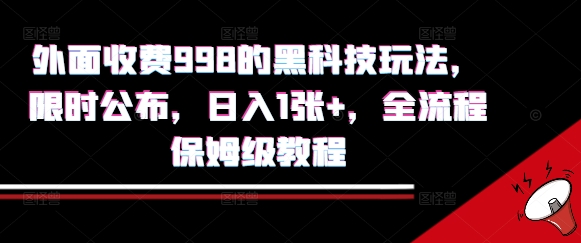 外面收费998的黑科技撸金玩法，限时公布，日入1张+，全流程保姆级教程【揭秘】-日入300副业网