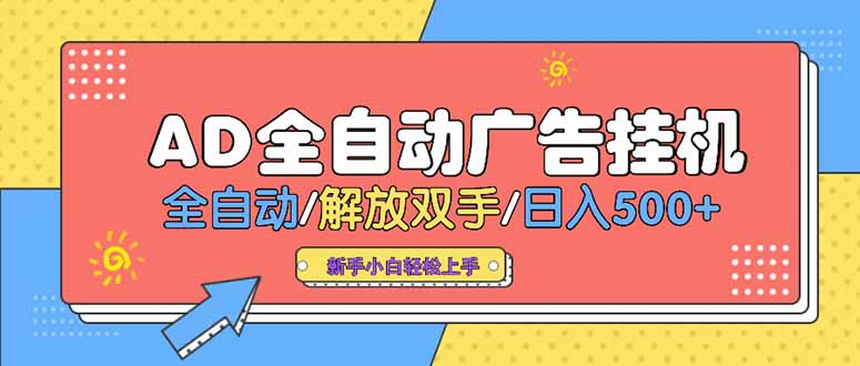 24小时Ad圈子懂广告挂机 单机单日500+可矩阵式放大 设备越多 收益越大…-摇钱述