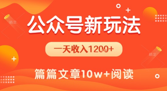 一天1.2k+，公众号流量主新玩法，操作简单容易上手-摇钱述