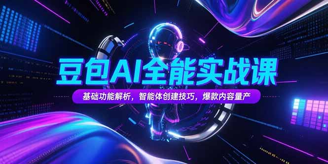 豆包AI全能实战课，基础功能解析，智能体创建技巧，爆款内容量产-摇钱述