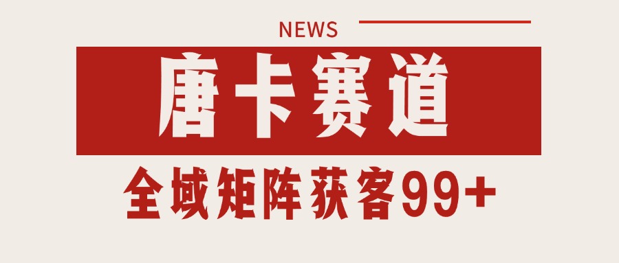 唐卡赛道私域引流获客 自热矩阵SOP日引流99+精准客资-摇钱述