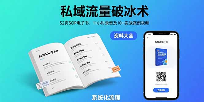 私域流量破冰术-8月：52页SOP电子书、11小时录音及10+实战案例视频-日入300副业网