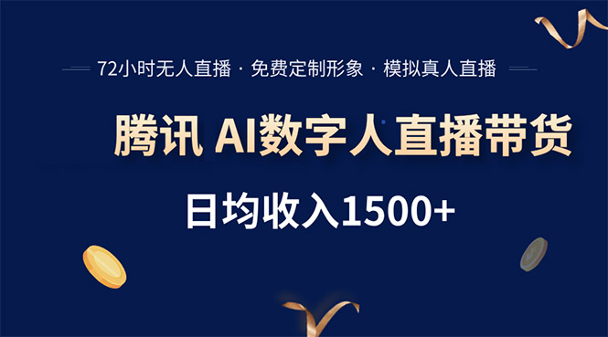 腾讯AI数字人直播带货，72小时无人值守，小白易上手，日入1500+-日入300副业网