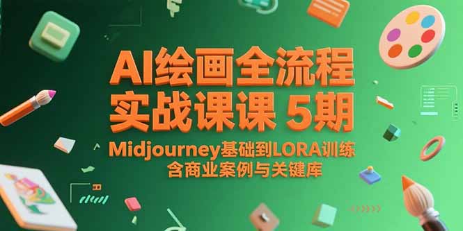 AI绘画全流程实战课5期，Midjourney基础到LORA训练，含商业案例与关键词库-摇钱述