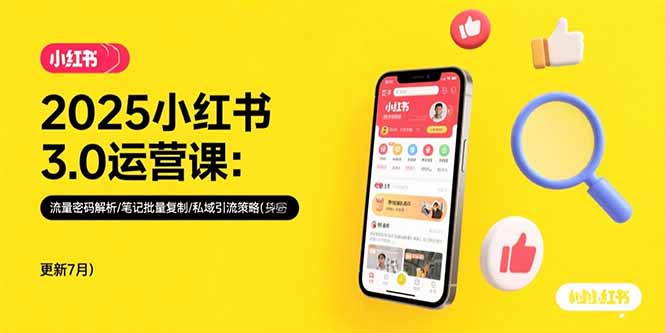 2025小红书3.0运营课：流量密码解析/笔记批量复制/私域引流策略(更新7月-日入300副业网