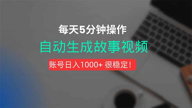 新玩法！一键生成故事短视频，剪辑配音全自动，操作不到5分钟！-日入300副业网
