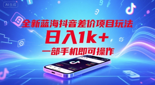 全新蓝海抖音差价项目玩法，日入1k+，一部手机即可操作【揭秘】-摇钱述