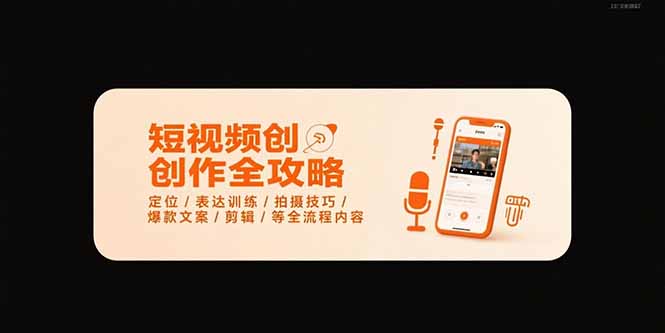 短视频创作全攻略-7月，定位/表达训练/拍摄技巧/爆款文案/剪辑/等全流程-日入300副业网