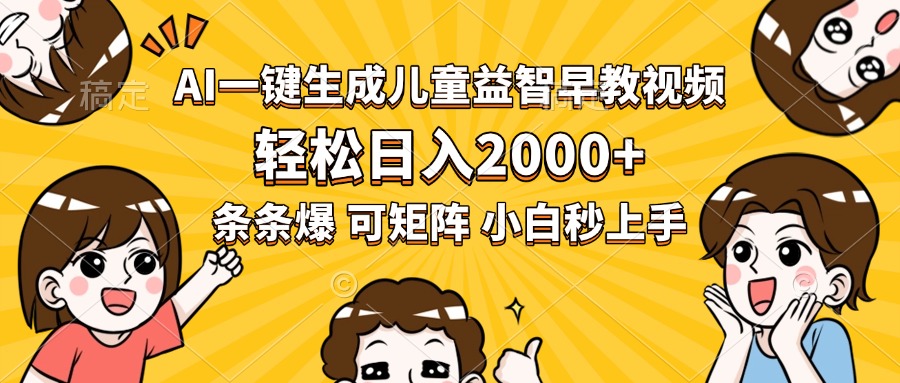 AI一键生成儿童益智早教视频，轻松日入2000+，条条爆款，小白秒上手，…-日入300副业网