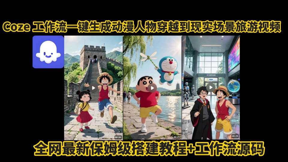 coze工作流一键生成动漫人物穿越到现实场景旅游视频，全网最新保姆级搭建教程+工作流源码-轻网创