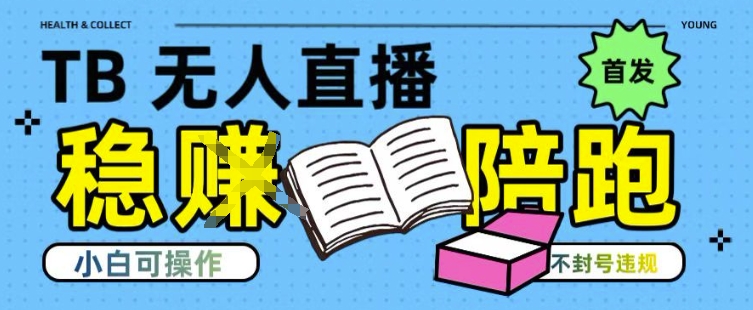 淘宝无人直播带货最新技术，不违规，操作简单，开播爆单，日入多张(全网首发)【揭秘】-摇钱述