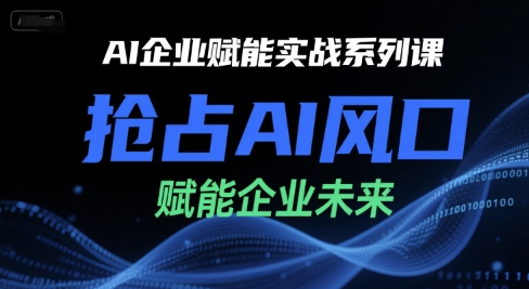 AI企业赋能实战系列课，抢占AI风口，赋能企业未来-摇钱述
