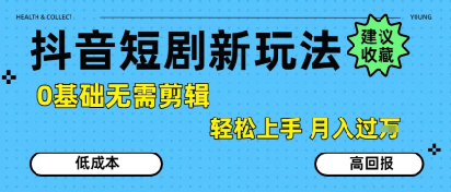 抖音短剧拉新新玩法，0基础无需剪辑，简单上手，轻松月入过W-摇钱述
