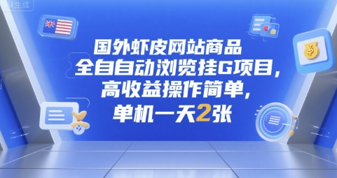 国外虾皮网站商品全自动浏览挂G项目，高收益操作简单，单机一天2张【揭秘】-摇钱述