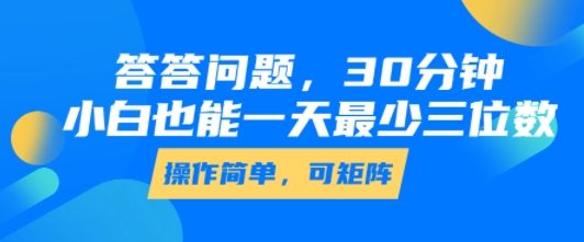 答答问题，30分钟，小白也能一天最少也有三位数，操作简单-日入300副业网