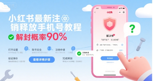 小红书最新注销释放手机号教程，解封概率90%-日入300副业网
