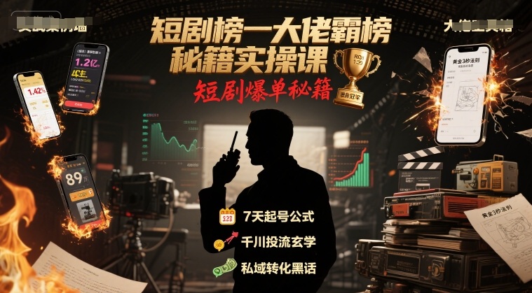 短剧榜一大佬霸榜秘籍实操课，短剧爆单秘籍-日入300副业网
