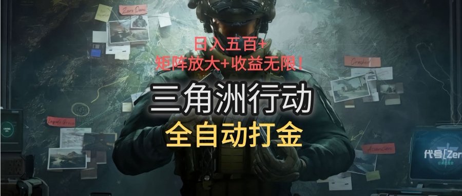 三角洲行动全自动打金搬砖：日入五百，矩阵放大+收益无限-摇钱述