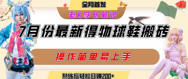 七月最新得物视频搬砖加球鞋搬砖玩法，可以多号矩阵操作，快速起号拉爆流量-摇钱述