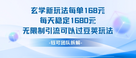 玄学新玩法每单168米每天稳定1680无限制引流可以过豆荚玩法-日入300副业网