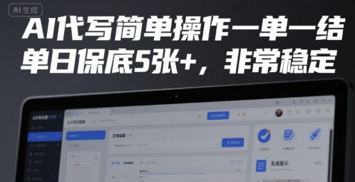AI代写简单操作一单一结，单日保底5张+，非常稳定【揭秘】-摇钱述