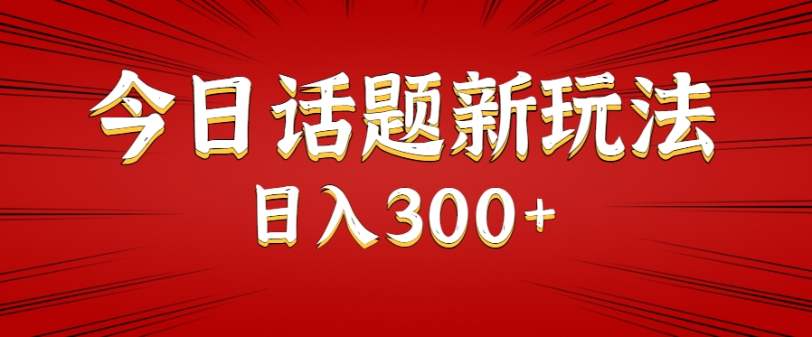 今日话题新玩法，几分钟可以制作一个，多种变现玩法日入300+-摇钱述