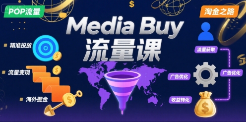 Media Buy之POP流量课，带你开启海外Media Buy淘金之路-日入300副业网