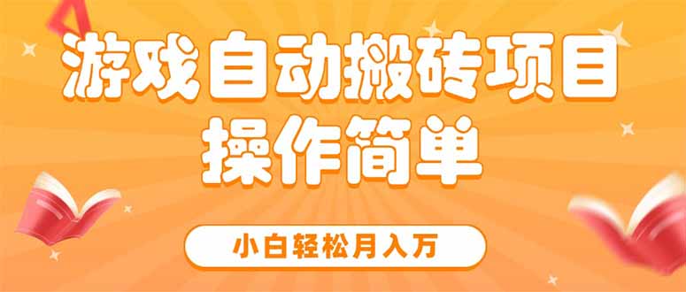 游戏自动搬砖项目，小白轻松月入万，操作简单-摇钱述