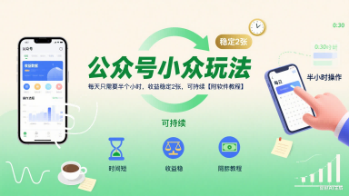 公众号小众玩法，每天只需要半个小时，收益稳定2张，可持续【附软件教程】-日入300副业网