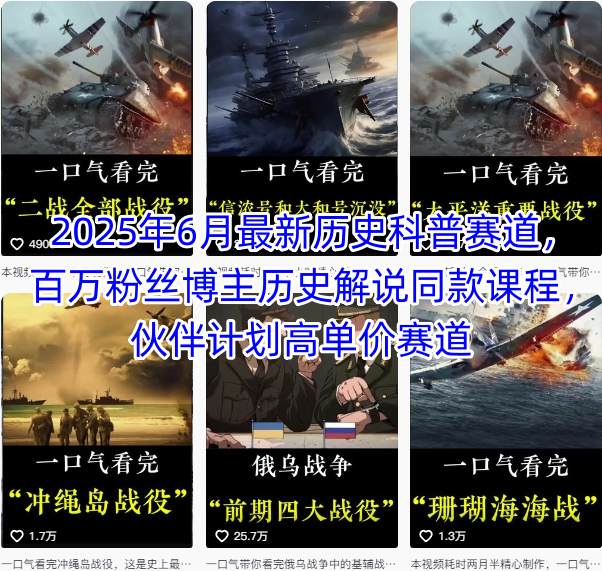 2025年6月最新历史科普赛道，百万粉丝博主历史解说同款课程，伙伴计划高单价赛道-摇钱述