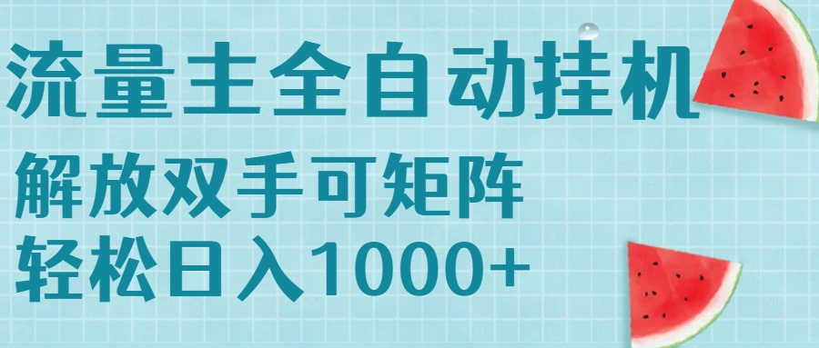 流量主挂机每天几分钟日入1000+无脑操作，可矩阵并附有管道收益-摇钱述