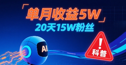 单月收益5W，20天15W粉丝，AI做儿童防拐科普视频，互动超高-日入300副业网
