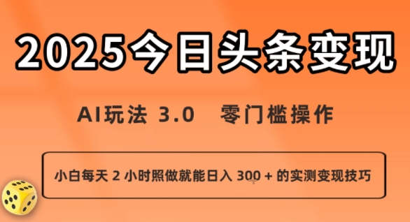 今日头条新玩法：AI玩法 3.0.零门槛操作，小白每天 2 小时照做就能日入3张 + 的实测变现技巧-日入300副业网