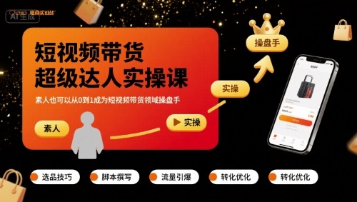 短视频带货超级达人实操课，素人也可以从0到1成为短视频带货领域操盘手-摇钱述