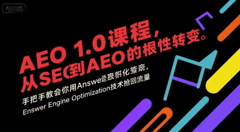 AEO 1.0 课程，从SEO到AE0的基命性转变，手把手教会你用AnswerEngineOptimization技术抢回流量-摇钱述