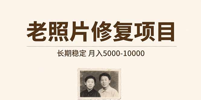 老照片修复项目 长期稳定 月入5000-10000-日入300副业网