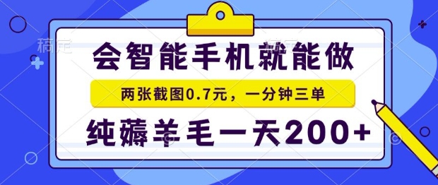 2025年零撸手机项目，二十秒一单，纯薅羊毛，一天200+做就有【揭秘】-摇钱述