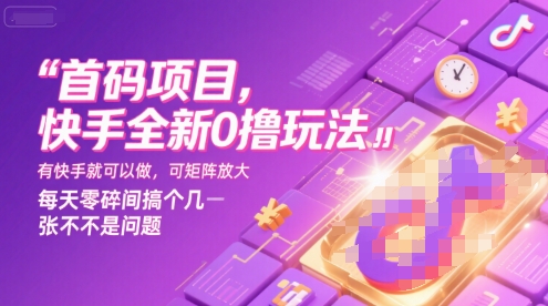 首码项目，快手全新0撸玩法，有快手就可以做，可矩阵放大，每天零碎时间搞个几张不是问题【揭秘】-摇钱述