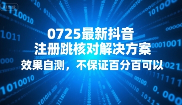 0725最新抖音注册跳核对解决方案，效果自测，不保证百分百可以-日入300副业网