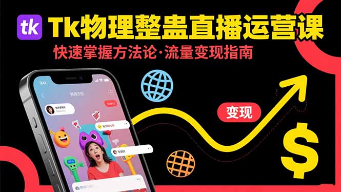 Tk物理整蛊直播跨境运营：快速掌握整蛊类直播的运营方法论，实现流量变现-日入300副业网