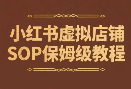 小红书虚拟店铺SOP保姆级教程，通过在小红书开店卖学科类资料变现(更新)-日入300副业网