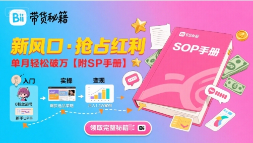 B站哔哩哔哩带货秘籍，新风口，抢占红利，单月轻松破万【附SOP手册】-日入300副业网