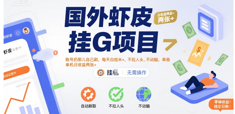国外虾皮挂G项目：账号扔那儿自己刷，每天白捡米+，不拉人头、不动脑，单机日收益两张+【揭秘】-日入300副业网