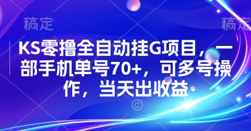 KS零撸全自动挂G项目，一部手机单号70+，可多号操作，当天出收益【揭秘】-日入300副业网