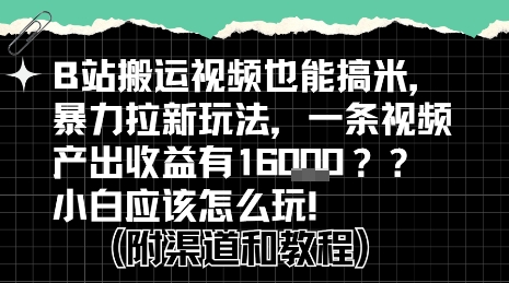 b站掘金计划？搬运视频也能挣拉新的收益，小白应该怎么玩！-摇钱述