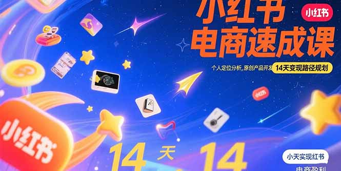 小红书虚拟电商速成课：个人定位分析，原创产品开发，14天变现路径规划-日入300副业网