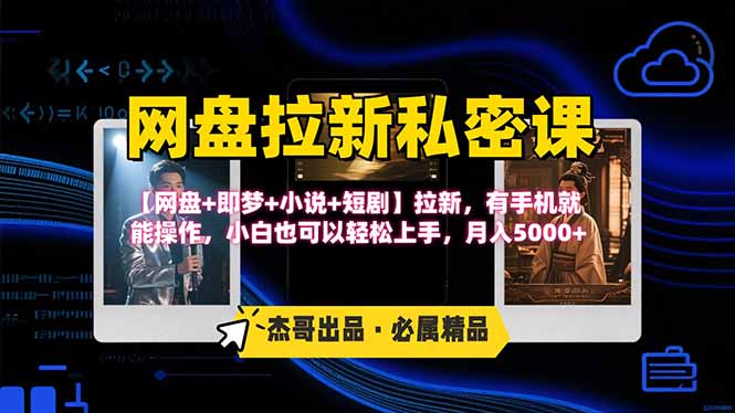 网盘拉新躺赚玩法，【网盘+即梦+小说+短剧】拉新，有手机就能操作…-日入300副业网