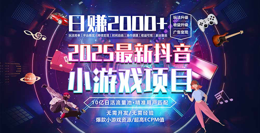 抖音小游戏，日赚2000＋2025最火赛道-摇钱述